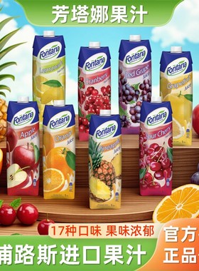 塞浦路斯芳塔娜果汁菠萝汁橙汁苹果葡萄西柚柠檬樱桃汁饮料1L*2