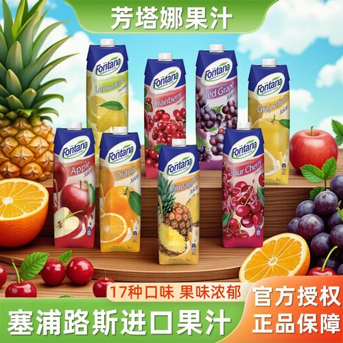 塞浦路斯进口芳塔娜果汁17种口味