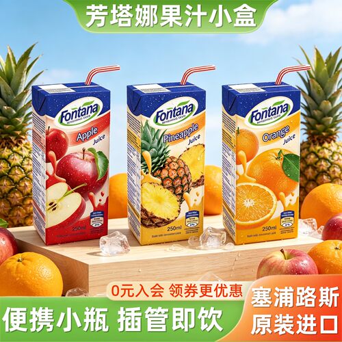 芳塔娜果汁小瓶菠萝汁橙汁苹果汁