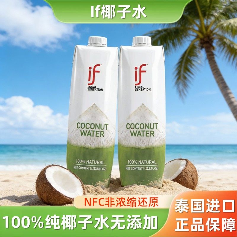泰国进口if纯椰子水nfc椰青水椰汁1L*2家庭装补水无添加果汁饮料,咖啡/麦片/冲饮,椰汁水/椰汁/椰奶,淘宝优惠券,粉丝福利购,淘宝优惠卷