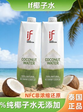 泰国进口if纯椰子水nfc椰青水椰汁1L*2补电解质无添加纯果汁饮料