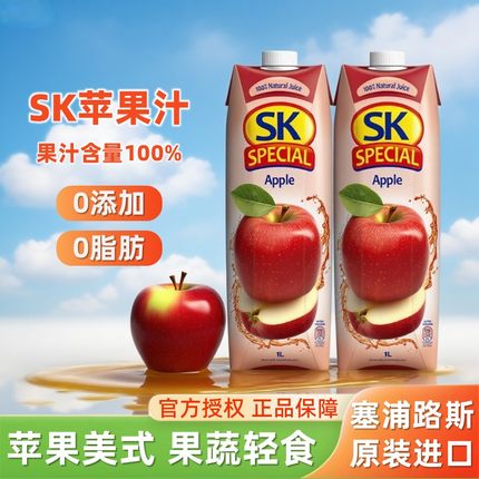 塞浦路斯进口果汁sk苹果汁1L*2无添加轻断食果蔬汁饮料轻食店榨汁