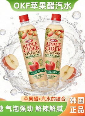 韩国进口okf苹果醋气泡水饮料碳酸0蔗糖汽水500ml瓶装解腻饮品