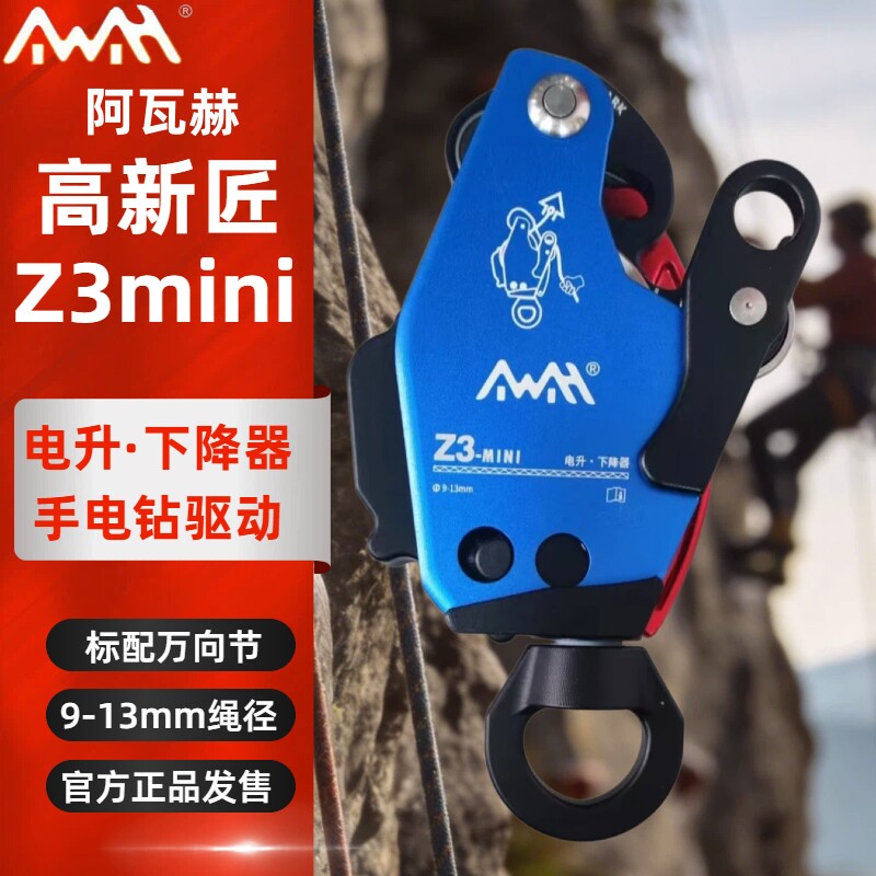 Z3mini电升下降器缓降爬绳机器高新匠阿瓦赫空调安装高空作业电升