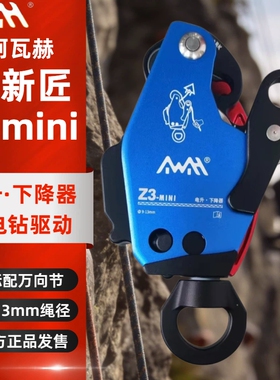 Z3mini电升下降器缓降爬绳机器高新匠阿瓦赫空调安装高空作业电升