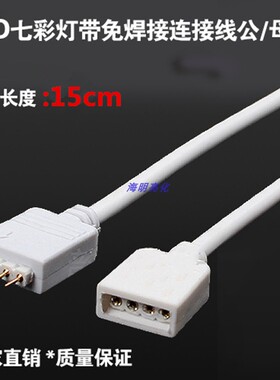 5050/3528 LED灯带4P公母对接头RGB灯条4芯连接端子线灯条转接线