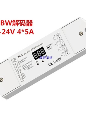 LED灯条DMX512解码器RGBW/RGBCW灯带4/5通道12-36V带数码管解码器