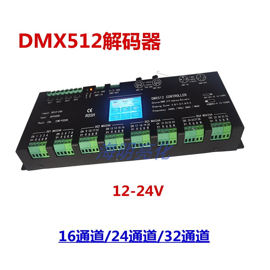 DMX512解码器16路24路32路解码器