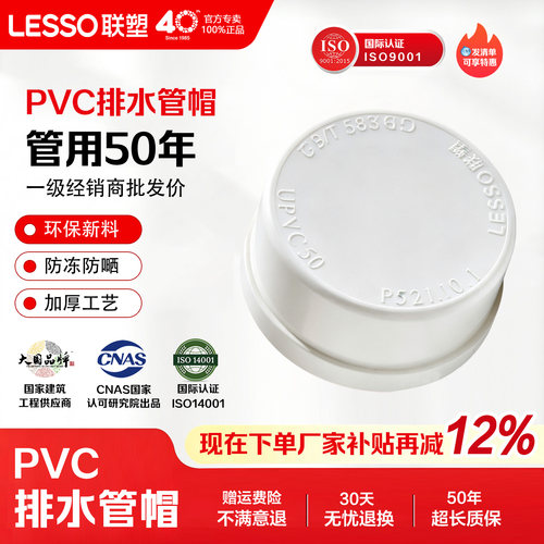 联塑PVC外插排水管堵头