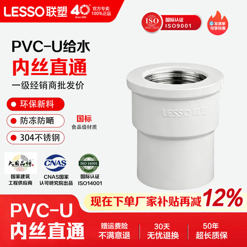 联塑PVC给水管不锈钢内丝直通