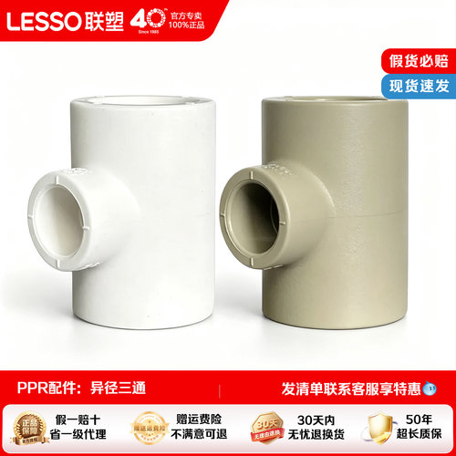 联塑PPR热熔异径三通水管配件