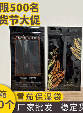 厂家直销雪茄保湿袋子包装袋保湿包养护袋3-5支装便携式135x255mm