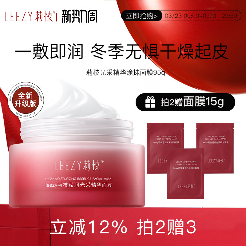 leezy面膜莉枝面膜涂抹式熬夜补水保湿荔枝面膜