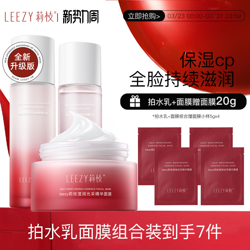 【专享】leezy面膜莉枝面膜涂抹式熬夜补水保湿荔枝面膜