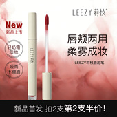 leezy莉枝唇泥哑光丝绒雾面口红唇釉唇颊两用自然学生氛围感雾感