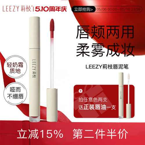 leezy莉枝唇泥哑光丝绒雾面口红唇釉唇颊两用自然学生氛围感雾感