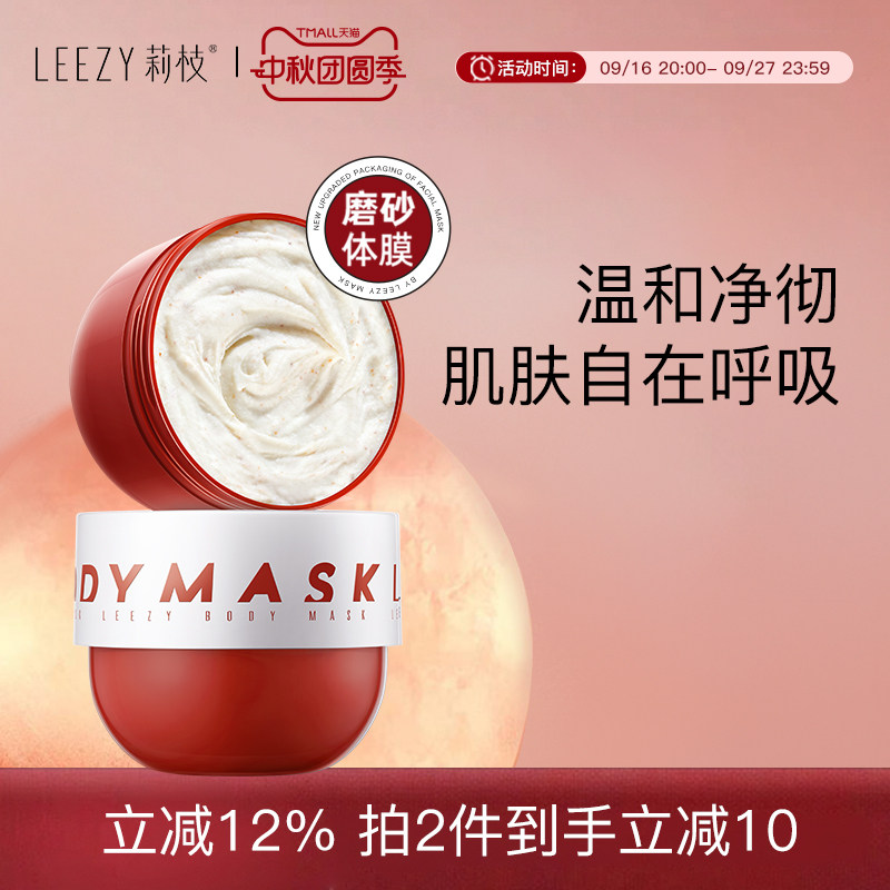 leezy体膜莉枝体膜红胖子磨砂leezy磨砂膏磨砂体膜