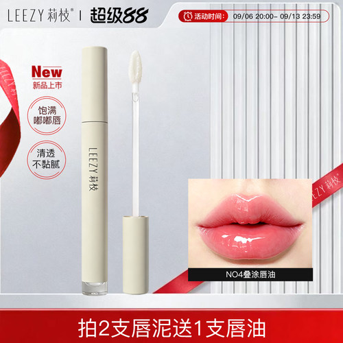 莉枝Leezy锁色光感唇油透明叠涂嘟嘟唇水光唇
