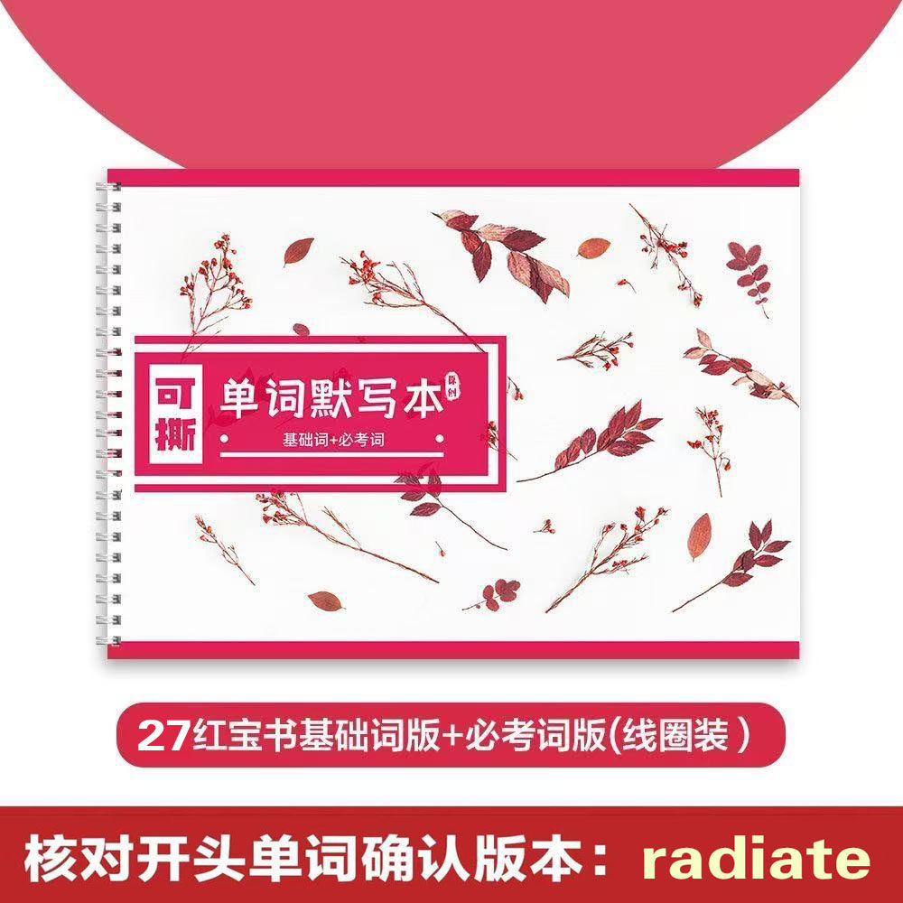27红宝书单词默写本英译汉译英汉互译打卡本考研英语单词艾宾浩斯图片
