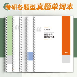 26考研英语真题单词本词组英语一二阅读三小门艾宾浩斯自测打卡本
