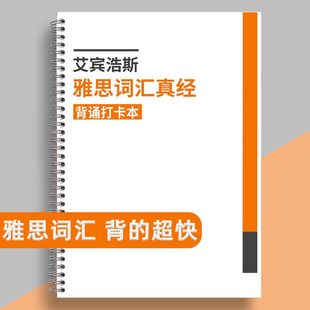 雅思艾賓浩斯單詞本詞匯真經(jīng)雅思單詞打卡本遺忘曲線記憶本