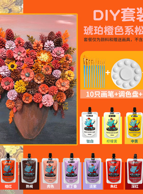 DIY琥珀橙色系松果画材料包手工制作套装120ML袋装丙烯颜料袋装丙烯颜料袋装自立袋手绘涂鸦彩绘松果涂色颜料