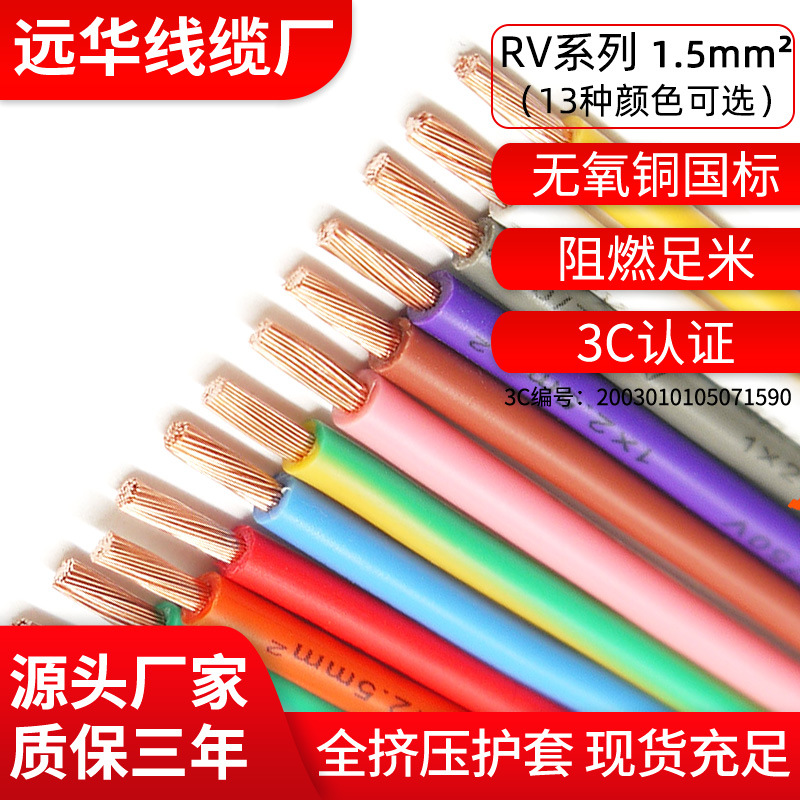 远华祥林牌RV多股软电线 RV单芯铜芯软线RV1.5平方13种颜色含税运