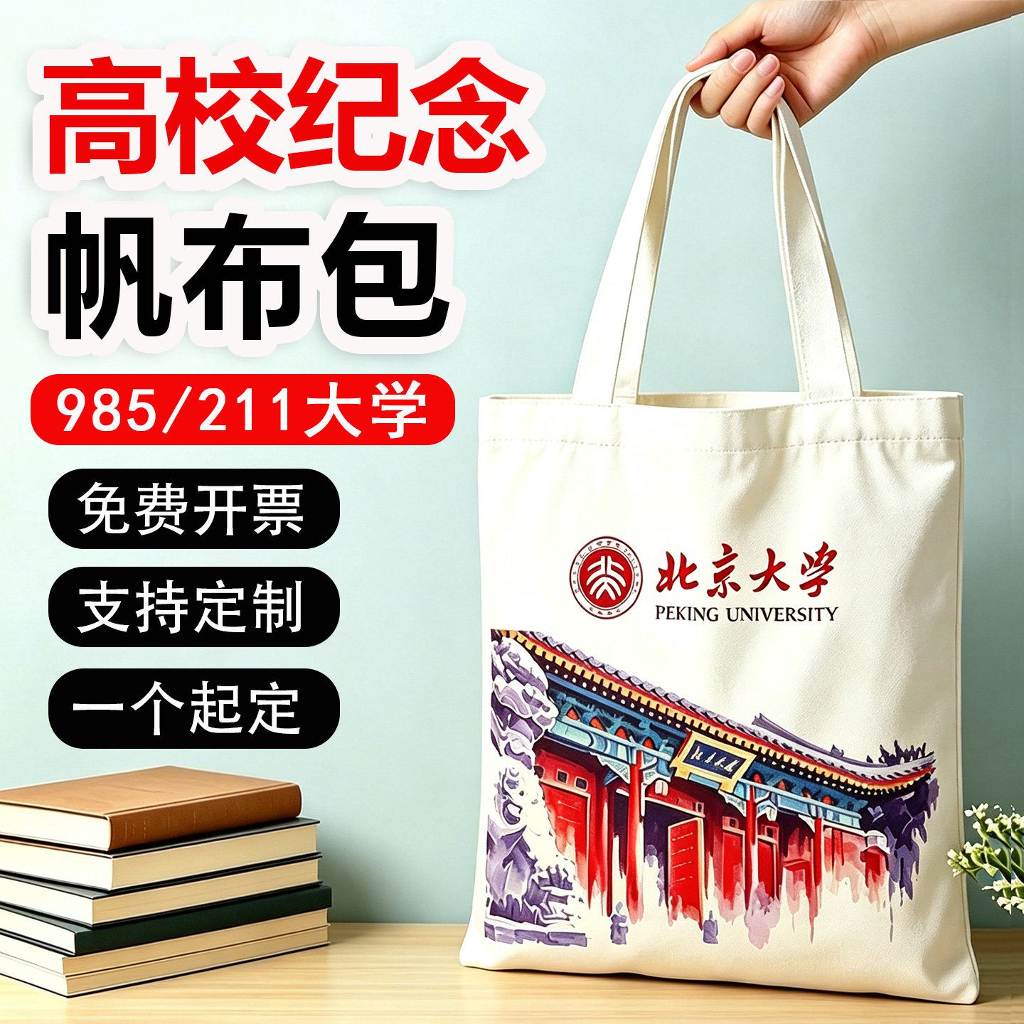 清华北京大学帆布包学生文创单肩大容量手提帆布袋定制logo图片