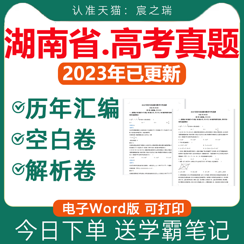 2024年湖南省历年高考真题卷电子版资料语文数学英语物理化学生物政治历史地理文综理综试卷试题新课标一卷文科近十年2023年湖南卷