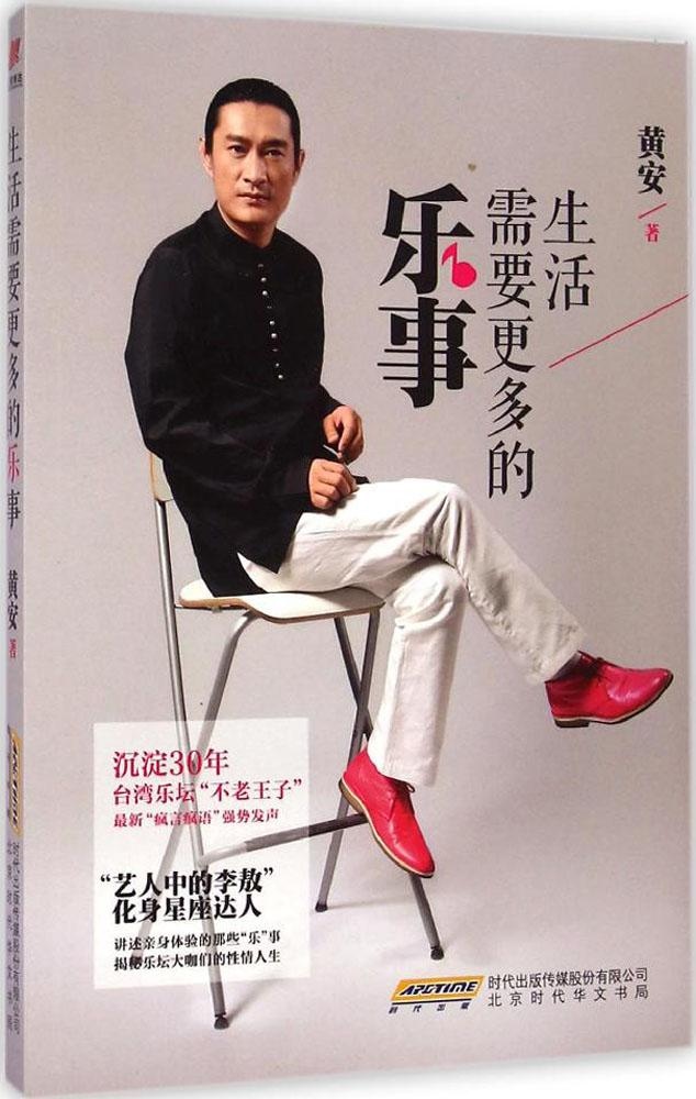 生活需要更多的乐事北京时代华文书局9787807699743黄安