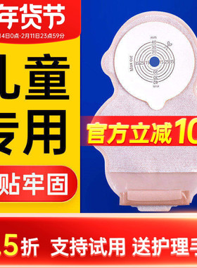 思泰利101040儿童造口袋新生儿造瘘袋小孩大便袋一件式婴儿造瘘袋