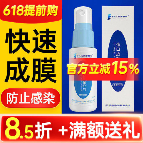 造口皮肤保护膜造口附件保护剂