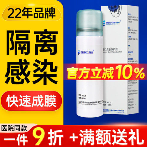 思泰利6023皮肤保护膜喷剂