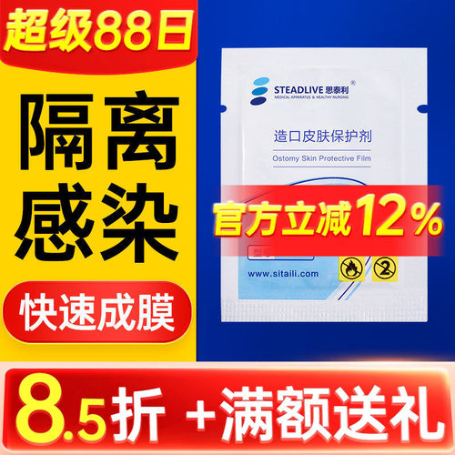 [免费试用]造口皮肤保护膜保护剂