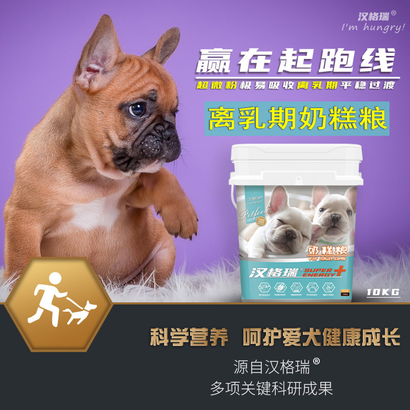 汉格瑞奶糕粮10kg离乳期幼犬粮温和低敏配方粮