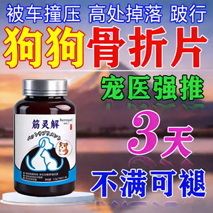 筋灵解片狗狗骨折自愈专用片宠物猫瘸腿扭伤脱臼高处摔伤被车撞压