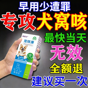 窝咳净犬窝咳特专用效滴剂狗宠物感冒咳嗽干呕流鼻犬窝咳克专用星