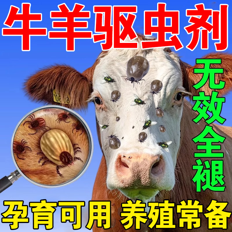 牛羊驱虫药全驱净除蜱虫虱子跳蚤体内外血虫清百虫清兽用驱虫药