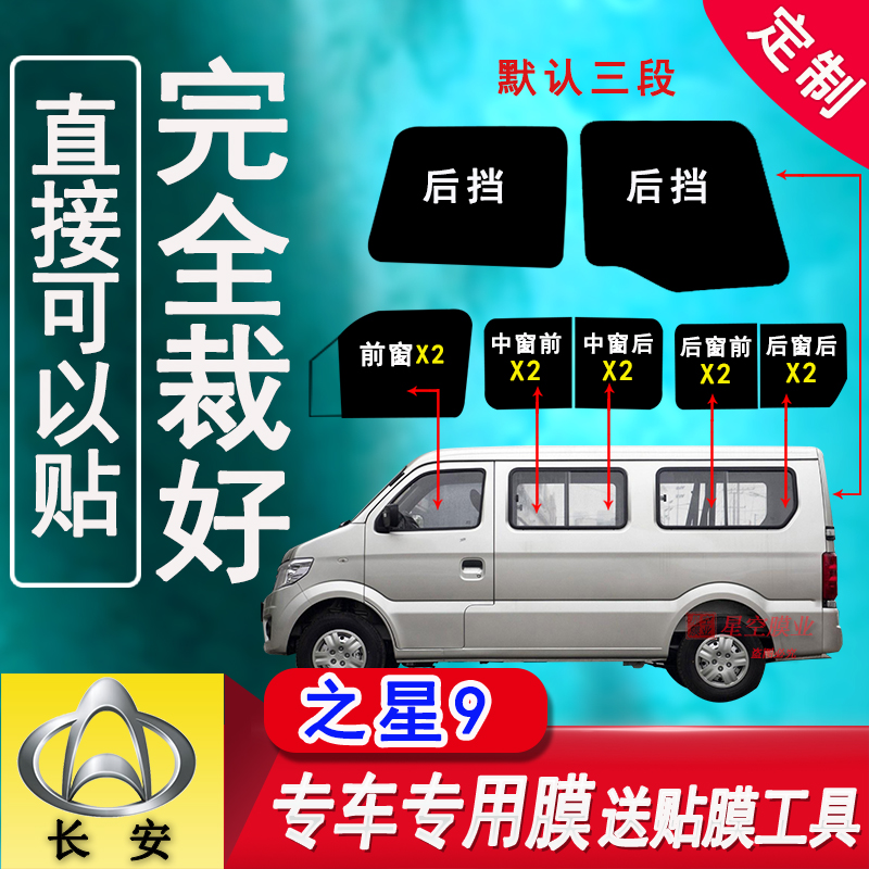 长安之星9隐私防晒膜防爆太阳膜