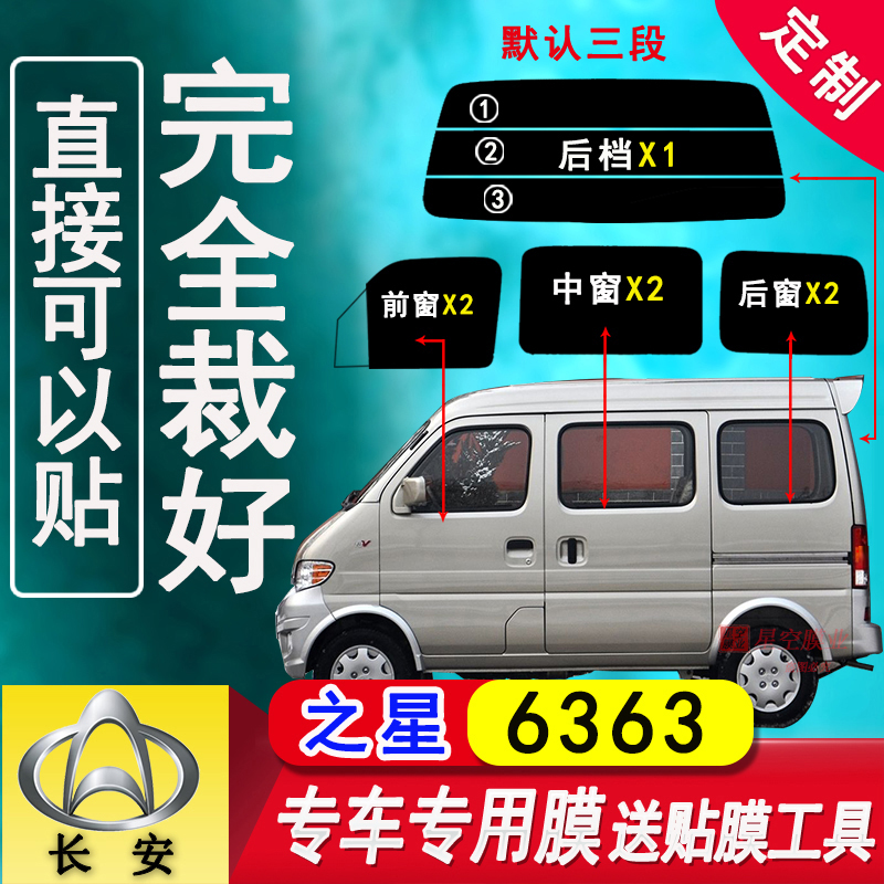 长安之星面包车玻璃防爆隔热膜