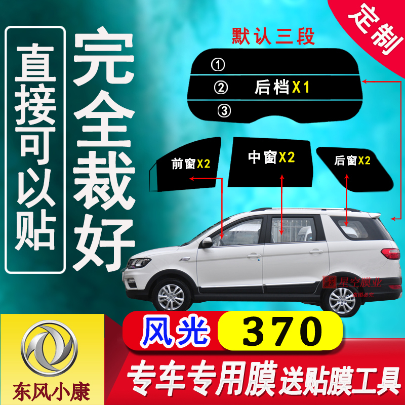 东风风光370太阳膜贴膜已裁剪面包车全车窗玻璃防爆隔热膜防晒膜 汽车用品/电子/清洗/改装 玻璃防爆隔热膜 原图主图