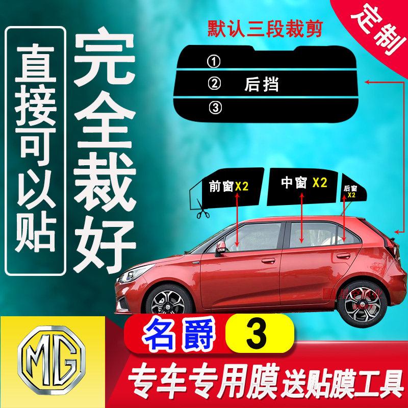 名爵3玻璃防晒膜隔热防爆太阳膜
