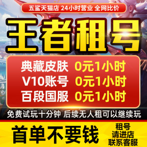 【首单免费】王者荣耀号租借号v10账号出租苹果安卓租号送微信qq