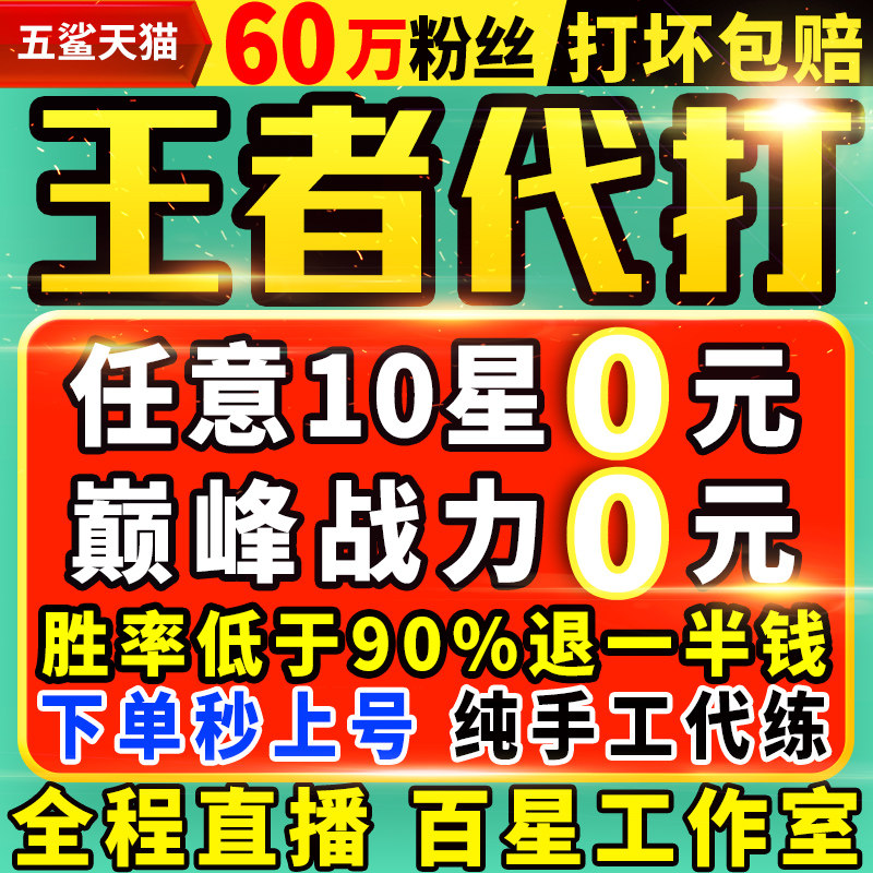 【国服代打】【下单秒上号】王者荣耀代打王者代打代练排位巅峰赛