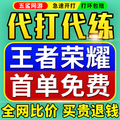 【全网低价/工作室代打】王者荣耀代练带练排位上分英雄战力上星