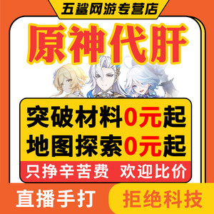 原神代肝代练打每日委托原石探索度托管元神材料采集任务深渊神瞳