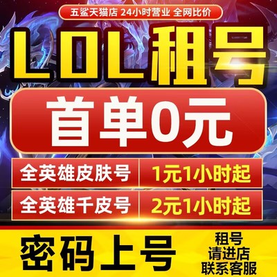 【免费租号】【赔钱冲销量】lol租号英雄联盟出租账户一区全皮肤