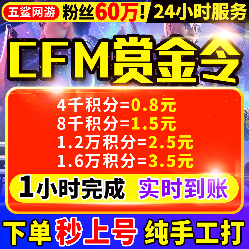 【首单免费打丨60万粉丝】CFM赏金令代打cf手游积分等级穿越火线