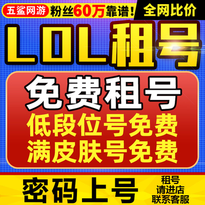 【免费租号】【赔钱冲销量】lol租号英雄联盟出租账户一区全皮肤