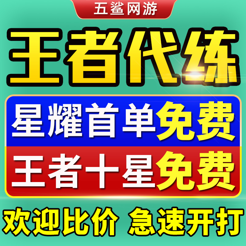 【工作室亏本接单】王者荣耀代练代打排位上分上星英雄战力巅峰赛属于什么档次？